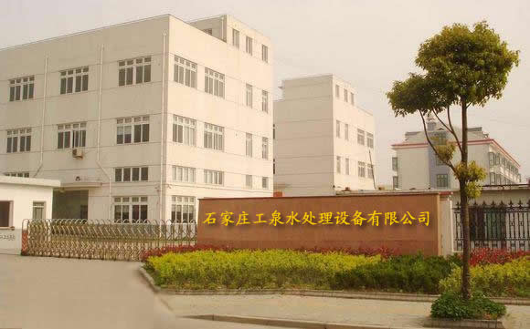 石家莊工泉水處理科技有限公司廠區(qū)門頭