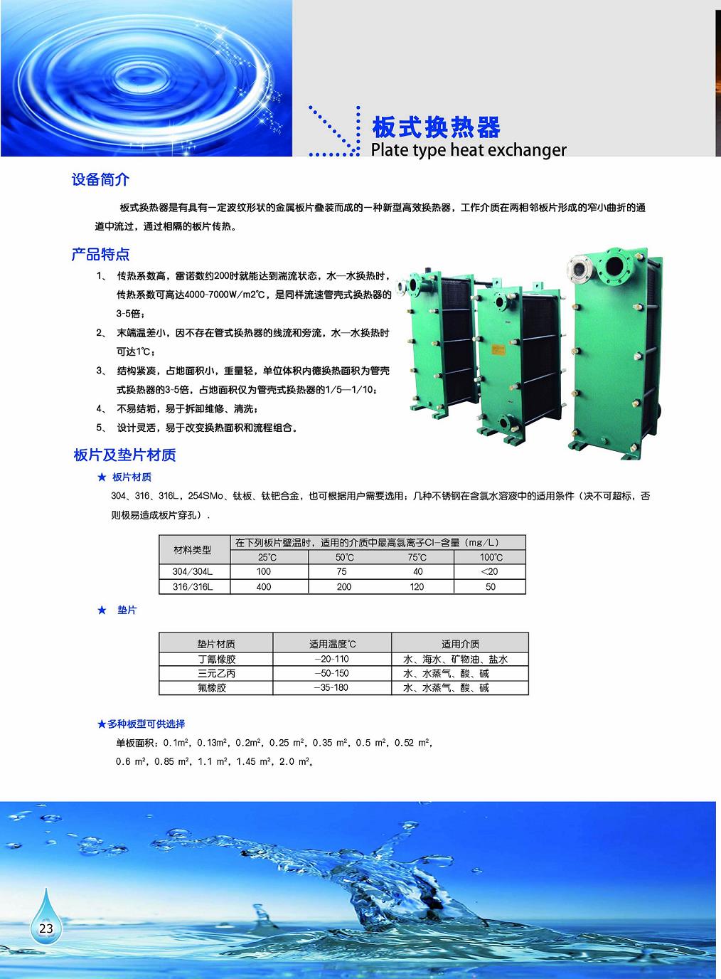 工泉牌板式換熱器產品彩頁 工泉牌板式換熱器產品彩頁