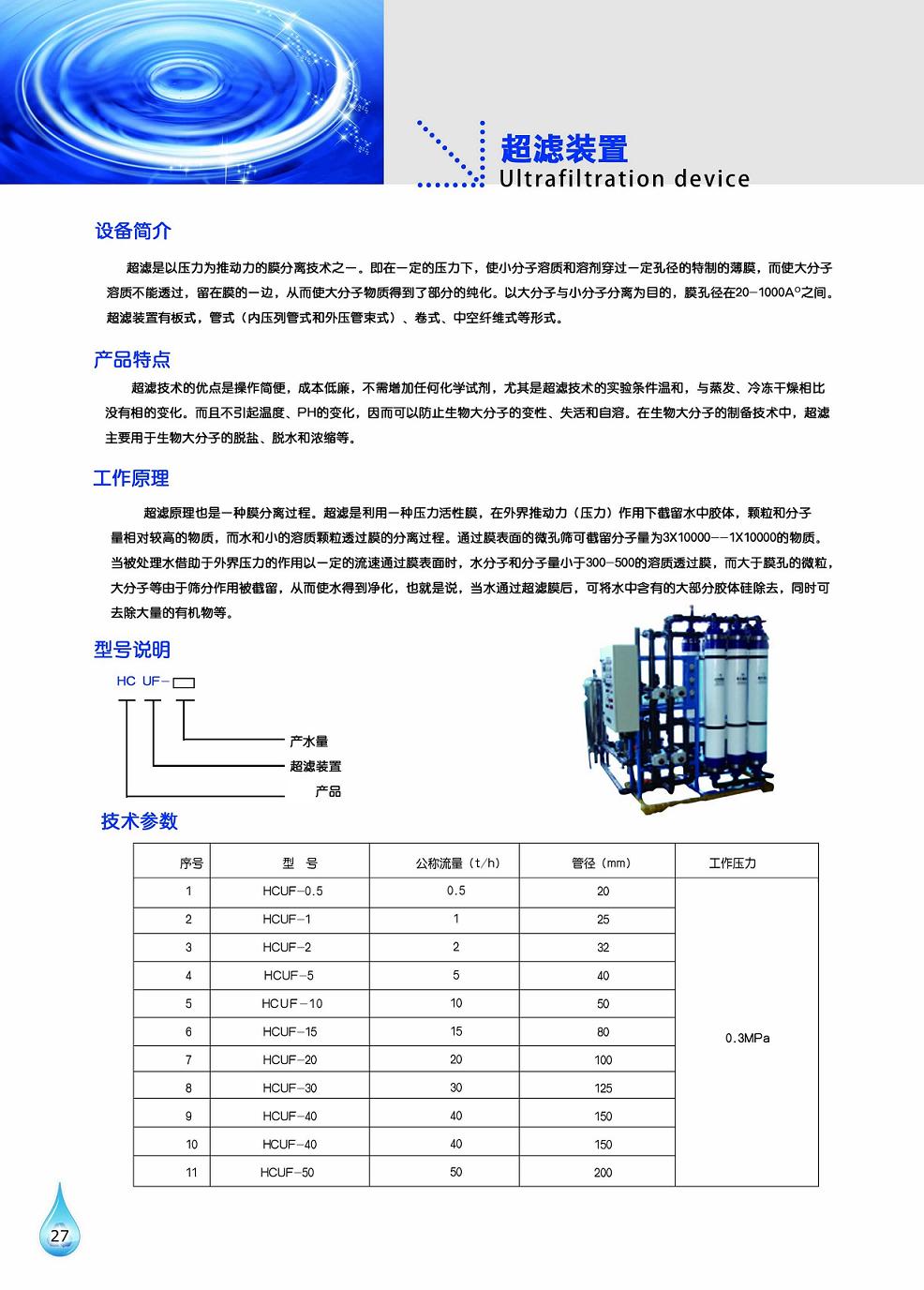 工泉牌超濾裝置產(chǎn)品彩頁 工泉牌超濾裝置產(chǎn)品彩頁
