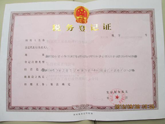 石家莊工泉水處理科技有限公司國稅稅務(wù)登記證