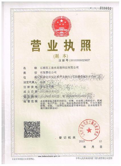 石家莊工泉水處理科技有限公司營業(yè)執(zhí)照