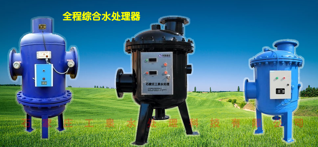 全程水處理器